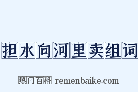 担水向河里卖组词是什么意思的图片